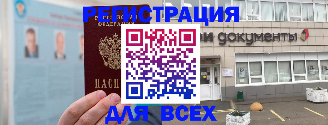купить прописку в Белорецке